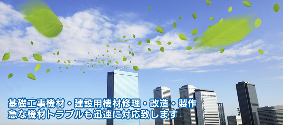 現場をとめない！基礎工事機材・建設用機材修理・改造・製作。急な機材トラブルも迅速に対応致します