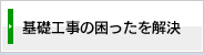 基礎工事の困ったを解決