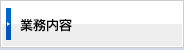業務内容