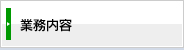 業務内容