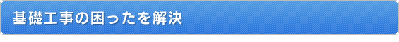 基礎工事の困ったを解決