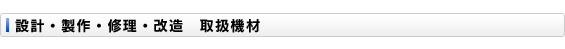 設計・製作・修理・改造　取扱機材