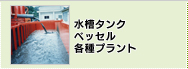 水槽タンク･ベッセル･各種プラント