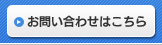 お問い合わせはこちら