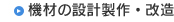 機材の設計製作・改造