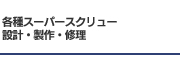 各種スーパースクリュー 設計・製作・修理