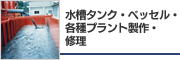 水槽タンク・ベッセル・各種プラント製作・修理