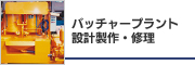 バッチャープラント設計製作・修理