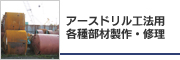 アースドリル工法用各種部材製作・修理