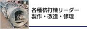 各種杭打機リーダー製作・改造・修理