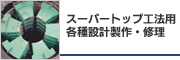 スーパートップ工法用　各種設計製作・修理