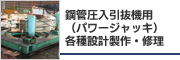 鋼管圧入引抜機用(パワージャッキ)各種設計製作・修理