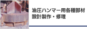 油圧ハンマー用各種部材設計製作・修理